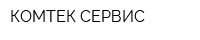 КОМТЕК-СЕРВИС