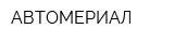 АВТОМЕРИАЛ