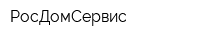 РосДомСервис