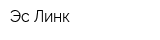 Эс-Линк