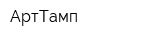 АртТамп