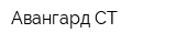 Авангард-СТ