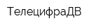ТелецифраДВ