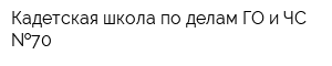 Кадетская школа по делам ГО и ЧС  70