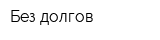 Без долгов