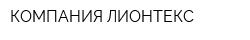 КОМПАНИЯ ЛИОНТЕКС