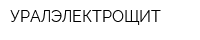 УРАЛЭЛЕКТРОЩИТ