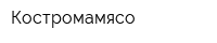 Костромамясо
