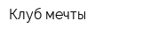 Клуб мечты