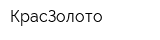 КрасЗолото