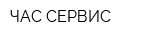 ЧАС-СЕРВИС