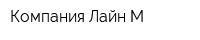 Компания Лайн-М