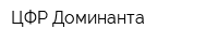 ЦФР-Доминанта