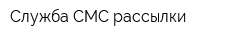 Служба СМС-рассылки