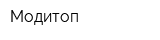 Модитоп