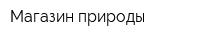 Магазин природы