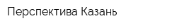 Перспектива-Казань