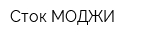 Сток МОДЖИ