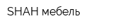 SHAН-мебель