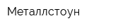 Металлстоун