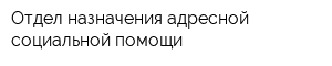 Отдел назначения адресной социальной помощи
