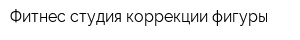 Фитнес-студия коррекции фигуры