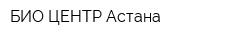 БИО-ЦЕНТР Астана
