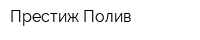 Престиж Полив