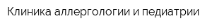 Клиника аллергологии и педиатрии
