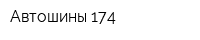 Автошины-174
