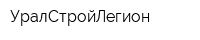 УралСтройЛегион