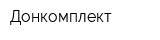 Донкомплект