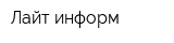 Лайт-информ
