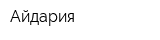 Айдария