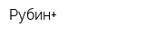Рубин+