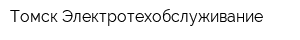 Томск Электротехобслуживание