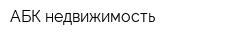 АБК-недвижимость
