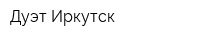 Дуэт-Иркутск