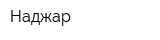 Наджар