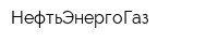 НефтьЭнергоГаз