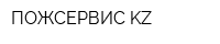 ПОЖСЕРВИС KZ