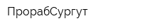 ПрорабСургут