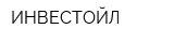 ИНВЕСТОЙЛ