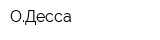 ОДесса
