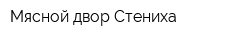 Мясной двор Стениха