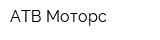 АТВ-Моторс