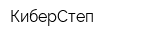 КиберСтеп