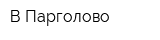 В Парголово
