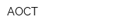АОСТ