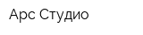 Арс Студио